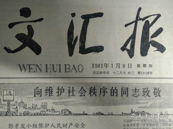 南开大学试行奖学金制度1981年1月8中国民航首航纽约《文汇报》南京梅园新村纪念馆增设国共谈判历史陈列。南京一教授献出珍贵拓片昭陵六骏。北京铁路枢纽西北环线建成。全国三十个省市区实行统一标准排列顺序。新年访斯霞。新华医院用手术疗法治愈血管运动性鼻炎。本市成立出版工作者协会。市中医门诊部气功科运用吐纳导引法治疗冠心病。一种抗癌新药制成对原发性肝癌有一定疗效