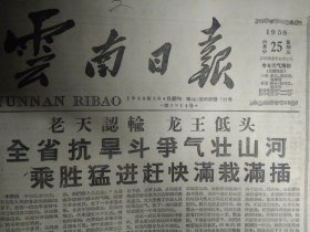 我省第1次制出矽钢片1958年6月25江川制成马拉榨籽机《云南日报》腾冲农具厂制出小转炉已经试炼出第一炉钢。毕节帮助昭通学栽二季洋芋。玉溪县举办常年展览馆。景东县委试验地春茶单产最高。凤庆夏茶估计可增产八成。昆市总路线宣传中百花齐放。晋宁田间广播网大显身手。昆市皮鞋厂订报169份。江南最大铁路枢纽站提前施工。哈尔滨锅炉厂第二期工程动工。都匀混凝土预制工厂投入生产。内蒙古草原工厂矗立处处花开