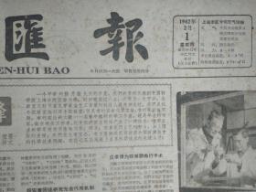 张香桐专心剖视猴子大脑皮层1962年2月1王德宝帮助助理研究员解决困难《文汇报》汪猷向老助手讲解多糖分析。黄鸣龙指导青年研究新药物。殷宏章师徒研究光合作用机制。庄孝僡为蝾螈卵施行手术。福建讨论采茶机械化问题。青海省讨论春麦冬播问题。郑成功纪念馆巡礼。记上海青年京剧团在港演出。听朱崇懋唱游仙和秋思。郑成功收复台湾三百周年郭沫若亲笔题词手迹墨迹内容。郑成功遗墨。丁名楠--纪念郑成功收复台湾三百周年