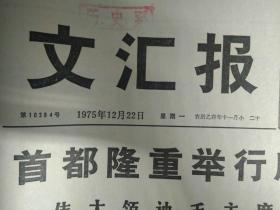 1975年12月22《文汇报》应我国政府邀请前来进行正式访问达科斯塔总统到京受到热烈欢迎李先念王震姚连蔚和首都群众数千人到机场迎接圣多美和普林西比贵宾李先念副总理同达科斯塔总统举行会谈。中国人民的伟大的无产阶级革命家光荣的反修战士康生同志永垂不朽1个整版图画照片