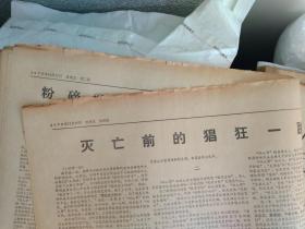 1976年12月17《广州日报》中共广州市委宣传部大批判组--王张江姚反党集团骂皇帝的前前后后。人民日报编辑部揭穿   人帮伪造临终遗嘱咐的大阴谋--灭亡前的猖狂一跳