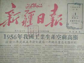 哈密新建1所翻砂加工厂1957年1月1阿勒泰有了气象台《新疆日报》哈密专区基本做到供应百货商品。七一棉纺织厂工会把经费预算交工人审查。巴里坤怎样结合生产进行牧改。布尔津运输站应改进工作。乌鲁木齐精河两县分别成立冬防委员会加强冬防。吐鲁番鄯善托克逊3县联合举行农民体育运动大会。独山子矿区举行第二次文艺会演。新和县人民检察院发展1批检查通讯员。访某陆军医院护士陆君伟同志。农民歌手刘成义的山歌