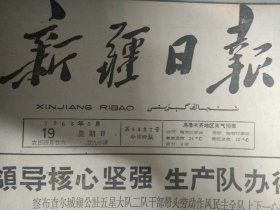 1963年5月19《新疆日报》