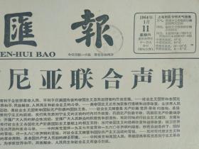 周总理陈毅副总理瞻仰突尼斯烈士纪念碑1964年1月11中国阿尔巴尼亚联合声明《文汇报》描写新疆牧区各族青年的思想和生活远方青年题材新鲜含意深刻青艺最近在京上演受到观众热烈欢迎。反映新旧思想的斗争大公滑稽剧团演出难为情。讣告:中国共产党党员上海人民艺术剧院演员中国戏剧家协会上海分会理事沈扬同志在上海逝世。市八女中五年来坚持每周一歌活动。新年画广泛反映现实生活人民美术出版社出版1批新年画