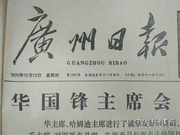 1976年12月23伟大的航程《广州日报》毛主席灿如红日光照人间--李淑一。为隆重纪念伟大领袖和导师毛主席诞辰83周年大型彩色纪录影片伟大的领袖和导师毛泽东主席永垂不朽明天正式上映