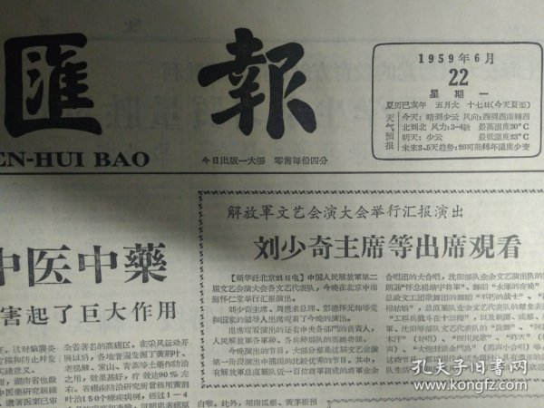 川西平原烟叶茂盛1959年6月22老盐池新产品《文汇报》颐和园游泳季节开始1照片。河南平乐公社百亩丰产方小麦亩产突破千斤关。中越货币比价和非贸易支付协定签字。湖南省药物志编纂工作开始南京中医学院编写的两部大辞典初稿完成。北京医学院介绍。广西僮族自治区少数民族教师队伍扩大。邑庙区编制初级体育锻炼标准。纪念罗西茨基田径赛中周连立破高栏全国纪录。昆曲墙头马上后天正式公演。水上春秋在北京开拍