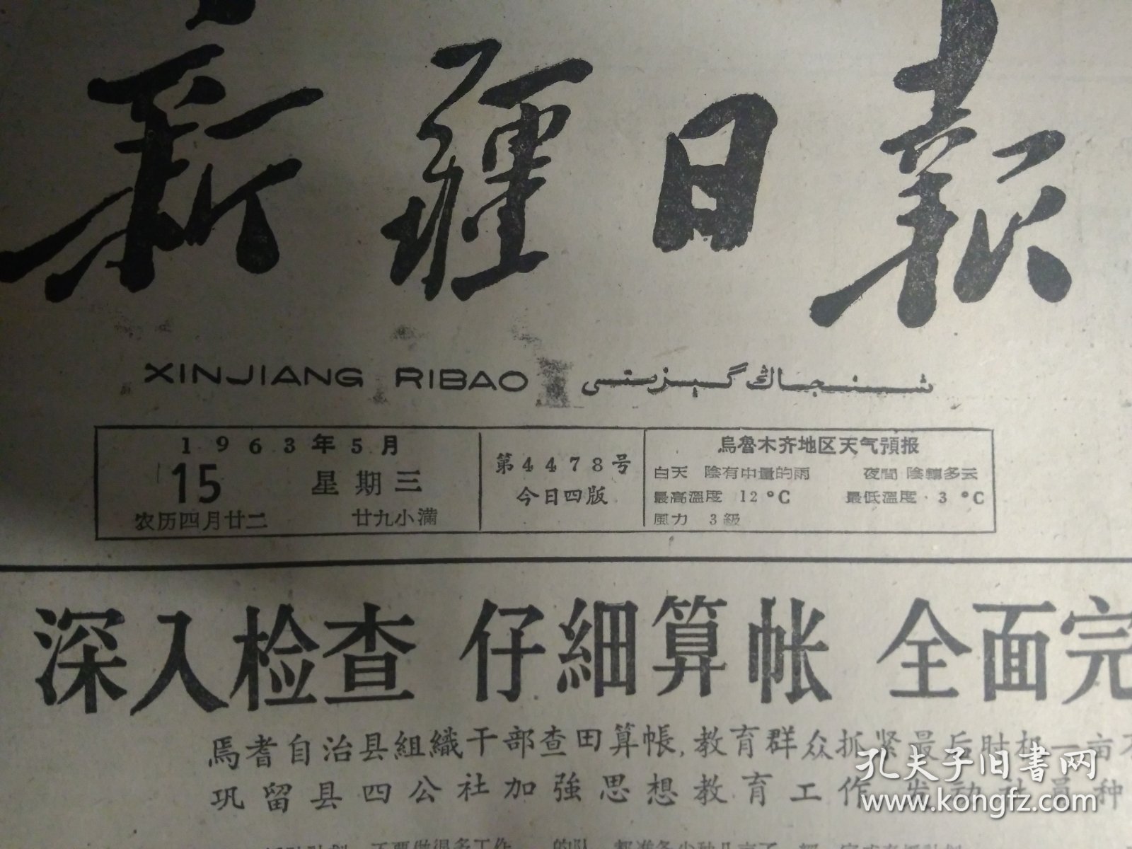 阿克苏专区西部几县适时播种水稻1963年5月15伊宁县3条大渠提早防水《新疆日报》木吉克木齐公社和安集海四场充分做好准备抓紧大畜配种力争全配全怀。广东省珠江三角洲中部顺德县勒流公社连片的鱼塘.头版照片。生产兵团各灌区在去冬今春兴修水利的基础上重视水库安全畜水加强灌溉管理工作。玛纳斯县充实水利管理机构改进配水办法加强水管工作。第四届上海之春音乐会开始举行。兵团文工团公演六幕话剧雷锋。