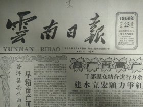 第1批川中原油到上海1958年6月23适用于农村的小型蒸汽动力机《云南日报》我国第1台万能底盘拖拉机诞生。腾冲创制土造纸机效率翻6倍。昌宁县大力发展集体养猪事业。宾凤铅厂职工制成活动冶炼炉。马车公司改制电动鍘草机效率猛增24倍。五模拉线机断线时可自动停车。修机工创造织布机自动计码表办法科学量得准自动操作不累人。昭通区畜牧业大跃进。观音山上开水田。拉祜姑娘办颗粒肥料厂。曲靖三宝乡总路线宣传深入人心