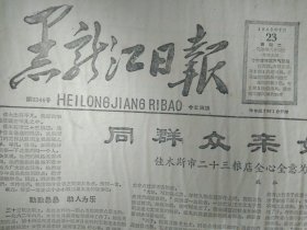 我省恢复北安德都两县撤销北安市1963年7月23哈尔滨中小学开始放暑假《黑龙江日报》佳木斯市二十三粮店全心全意为群众服务纪事。省人委发出关于纪念八一建军节开展拥军优属活动通知。营业员李文才给宋老大娘送粮1照片。在消费者代表会上粮店主任吴国富和代表们一起研究提高服务质量1照片。营业员刘桂珍到姜和老大爷家征求对粮店的意见和要求1照片。五好战士赵文斌模范事迹片段。为李千周同志的话作注--冯云