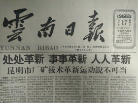 古山选厂从摇床回收铁精矿1958年6月17昆市劳模代表昨隆重集会《云南日报》昆明市厂矿技术革新运动锐不可当。墨江镍矿占世界远景储量40%。云南光学仪器厂壮志赶先进。建云厂制成红丹粉质量冠全球纯度超过英国老王牌颜色比美国产品鲜艳。昆市医疗机构迅速发展。王学锐创制小麦脱皮机。重庆新建厂制成小轿车。王明进种小麦亩产4353斤。焦振安的一项创造提高工作效率20倍。历史名城遵义大办工业动工兴建4个骨干厂。