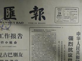 1964年12月24《文汇报》中华人民共和国政府发表声明强烈抗议巴西当局非法判决中国人员。我国际贸易促进委员会记协和新华社联合声明坚决要求立即撤销无理判决释放中国人员。云南独龙族民歌毛主席啊毛主席1照片。青海省代表团演出的伐木号子回族马登魁和撒拉族乙木拉海目等表演1照片。朝鲜族舞蹈插完秧的那一天辽宁省代表团演出1照片。土家族民歌油茶献给毛主席--湖北省代表团土家族田大耀芦友莲演唱1照片