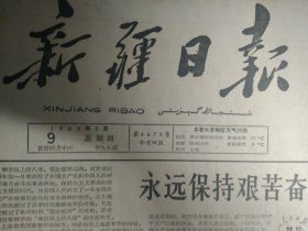 喀什专区适时完成播棉任务1963年5月9好社员殷洪年《新疆日报》伊犁自治州召开三届二次人代大会同时召开了政协自治州三届二次委员会议。吉木萨尔五好生产队运动蓬勃开展。自治区农业厅召开座谈会研究棉花病虫害防治措施抓住重点及早防治病虫害。生产兵团农八师三十团农场大力预防春季牲畜疫病。红旗公社和上游公社二大队及早准备夏锄和夏收工具。军  区文化部召开话剧霓虹灯下的哨兵座谈会。新疆军  区某部学习好八连点滴