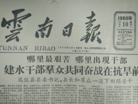 丽江小麦大面积丰收在望1958年6月10引洱海水灌田工程动工《云南日报》建水干部群众共同奋战在抗旱前线凤仪县县委书记县长和群众一道下田间。昆明钢铁厂试验烧结矿炼铁。宾川县委分析实践衷心拥护总路线。玉溪总结烤菸起落教训鼓干劲。腾冲复种的变化是铁证。临沧地委决定开展宣传月。晋宁县将开展宣传运动。凤仪血防工作进入高潮。保山引种三七成功。春和社农业研究所成立。省委血防小组研究夏季血防工作。昆市举办电影汇映