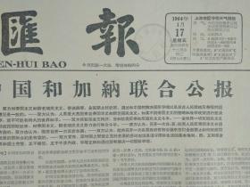 恩克鲁玛总统向周总理赠礼1964年1月17中国和加纳联合公报《文汇报》上海三十万人高呼要巴拿马不要美国佬.头版照片。塑造我们伟大时代的英雄形象--安徽省话剧团演员刘汉。深刻的启示--山东省话剧团编剧翟剑萍。纵情高歌这英雄的时代--上海戏剧学院副院长苏堃。这是保天下的大事--评年青的一代--厚昌。