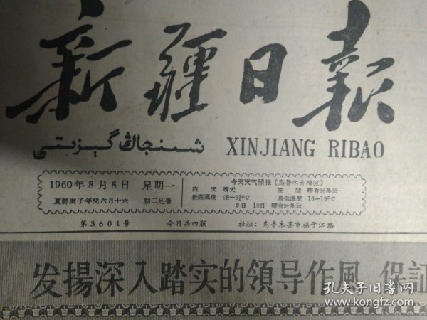 张相维是石油战线的好干部1960年8月8玛纳斯开展群众性交粮运动《新疆日报》绥定县十月公社幸福大队蔬菜田间管理搞得又细又好1照片。建工一师一团领导深入抓生活取得良好效果。六道湾煤矿超额完成7月份原煤生产计划。乌鲁木齐市炼铁厂抓思想抓制度7个月来生铁平均合格率达95%以上。巴楚阿瓦台公社夏粮一登场就抓紧安排粮食。乌鲁木齐灯泡厂的产品质量日日提高1照片。兵团机运处第二食堂卫生工作创先进经验