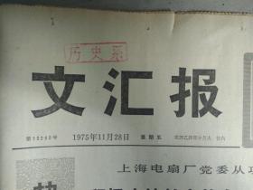 记教师丁德成立志下乡与工农相结合的事迹1975年11月28记梅山工地矿工的故事《文汇报》上海师大生物系三年级学生在嘉定县马陆公社开门办学这是他们在进行棉花室外考察.头版照片。虹口中学工农兵讲师在党支部领导下深入教学第一线把转变学生思想放在首位推动了教育革命的深入开展。加速实现机械化巩固发展集体化--南汇县下沙公社梁唯。上海纱罩厂党支部--同小生产者私有观念决裂