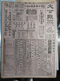 冀南捷报我军克东明1939民国28年9月27孔祥熙启事《大公报》漫谈山西战事我强敌弱的实例--木公。湘北方面激战中我军阻敌湘阴白水以北之线。在跃进中的征募寒衣运动渝征募办法业经决定。从抢救豊灾谈到屯粮方法的科学化--忻介六。中国汽车制造公司为利用植物油行车启事。汉口心勉中学续招新生。国立西北大学招收转学生广告。刘刚中先生讣告。爱力相馆复业启事。松溉新明商店紧要启事。何崑曾高德超结婚启事