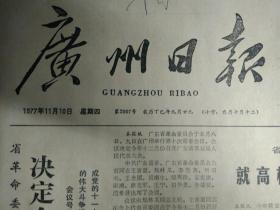 巴列维杯国际乒乓球锦标赛开幕1977年11月10中国新闻代表团离开东京回国《广州日报》新华社记者评述发展我国基础科学的重要意义。省革命委员会举行第十次常委会议决定今年12月召开省五届人代会。省招生委员会办公室负责人就高校中专招生工作问题答记者问。半导体研究所实习研究员王希平十年如一日不畏劳苦同工人团结战斗先后设计制造了具有国内先进水平的光刻机以及甩胶机探针测试台等十多台工艺设备1照片