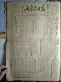 阿荣旗那吉屯种畜场各配马站积极配种1953年6月5《内蒙古日报》莫力达瓦旗境内嫩江水位上涨阿努已成涝灾农民正在积极抢救中。阿鲁旗通辽县等地部分区村先后召开了春耕评比大会。归绥市国营及地方国营工厂企业修订生产计划后产量显著提高。读者继续揭发察盟农牧处去年评模工作严重不负责任。博克图森林工业局忽视保安工作下面隐瞒事故。四家子村干部忽视优属工作全村至今未确定包代耕户。鄂伦春人民的政治觉悟