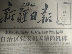 疏附3万余人上冬学1957年1月23民校教师孟爱珍《新疆日报》乌鲁木齐市人民委员会发出通知号召全市职工群众节约过年。乌恰制定今年农牧业生产计划。自治区电影先进工作者会议闭幕。乌鲁木齐市将成立滑翔运动站。奇台县不重视供应手工业原料春耕生产资料加工工作受到阻碍。阿瓦提扭转粮食供应紧张状况。艾日乡一村教育赌博农民转入生产。访501队青年号钻机的同志们。和靖城里的吃水问题丞待解决。雷永昌道德败坏到这种程度