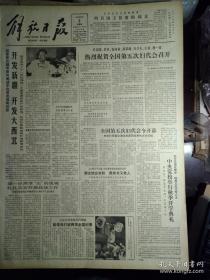 全国第五次妇代会主席团秘书长名单1983年9月2储能中学昨日复校《解放日报》国产录音机开始出口。中央党校举行秋季开学典礼李先念万里等出席王震讲了话。新闻专科学校在京成立。中美在莺歌海合作区打出第1口高产天然气井。上海汽轮机厂制成1批先进设备。市工人中等文化学校开学。虹口体育场新貌大型雨蓬飞架司令台。上海电钟厂七套先进计时计分设备全面完成。爱国港胞王伯生赠款为家乡办学祝桥公社光明学校诞生