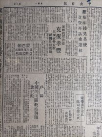 林语堂讲世界和平指斥物质主义1943民国32年10月30鲁少飞画展昨日开始公开展览《中央日报》浙西我军告捷克复孝豊滇西寇势大杀盟机炸龙陵敌。鄂临参会组宪政经建研究会。参政会驻委会议孔兼部长报告财政外交部提书面报告。社会部提早举办冬令救济运动对于抗属特予厚遇。多良丸上8名敌俘已解送内地据谈敌国人人厌战。各方提案甚多市参会延期闭幕加强地方自治案组织特委会审查。新运总会伤兵之友社总社启事