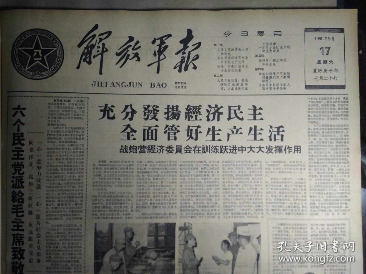 1960年9月17《解放军报》战炮营经济委员会在训练跃进中大大发挥作用。野炮三连是营产无损的标兵单位。让体育为射击服务--冲锋枪战斗射击第一名广州部队庄万根。冲锋枪射手的体育锻炼--冲锋枪夜间射击第一名兰州部队赵纪凯。重机枪战斗射击第一名武汉部队杨清林--体力对重机枪射手非常重要。山西从南到北开始播种冬小麦昌潍苏州两专区播种油菜进展迅速。日本公然收集我国军事情报陆空军举行大规模联合作战演习