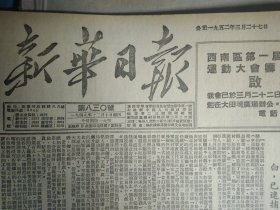 1952年3月27《新华日报重庆版》