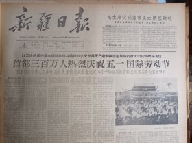 1963年5月2《新疆日报》乌鲁木齐各族人民热烈庆祝五一节王恩茂赛福鼎等党政军领导同志分别与厂矿企业职工共度佳节。美机侵犯我广东省西沙群岛的永兴岛.石岛.北岛.赵述岛.东岛地区上空。