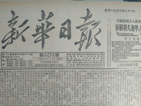 1952年3月2《新华日报重庆版》