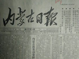 察右中旗莫旗等地超额完成征购粮任务1955年1月16广州市物资交流畅旺2照片《内蒙古日报》豊镇县各族农民出卖余粮后添车买马归还国家贷款。察右中旗积极组织群众运输力量运粮。科左中旗灾区农业社生产自救有成绩。桃花板乡在购粮中是怎样进行宣传的。记红旗牧业生产合作社的冬季生活。草原城镇锡林浩特绿化新景象。安北县第四区槐木基层社采取送货上门办法销货额大大增加。中国人民银行索伦旗支行等发放贷款支援牧民过春工作