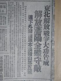 【保真！沈阳解放民国原版报纸】长春敌军投降速写1948民国37年11月5《新华日报太行版8开4版全》不让豫北敌人跑掉1个修武东南歼敌4千5。我重创图犯石家庄傅匪攻克望都清风店歼灭敌军1千余。华北西北两解放区货币固定比价互相通用。临城县委认真检讨错误半月努力大部得到纠正。白壁结束土改后群众生产劲头大。磁县检查秋前结束土改偏向。对沙河秋前结束土改的一点意见。结束土改中应注意的几个问题--陈振华