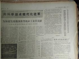 记广沪七组全心全意为人民服务的事迹1977年11月19班产3万包的中药小丸包装机《广州日报》治疗慢性支气管炎新药--牡荆丸。广州机床研究所研制成功耐磨涂层材料。东风建材五金厂技革不停步应用光电数控新技术。人民机修厂为轻工业大干快上服务制成三百吨摩擦压力机。广州无线电研究所努力为实现四个现代化贡献力量积极研制电子设备武装工农业。我援建的农业技术推广站移交坦桑