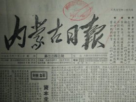 红星社冬天也能种菜了1955年1月6巴音塔拉机械农场已勘测完毕《内蒙古日报》中国人民银行新巴尔虎左翼旗支行在牧区开展爱国储蓄收效良好。在克服困难中成长起来的邦郎牧业互助组。和林格尔领导机关指示领导生产的干部在冬季生产中注意做好防旱保墒工作。兴和县三瑞里村农民读报后捲入了冬季生产。包头市回民自治区成立两周年来经济文化生活有显著发展。中共图佈新努委会关心学校工作。伊盟年画畅销。林东设立了有线广播站