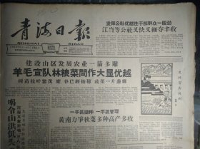 江当等公社又快又细夺丰收1960年8月10黄南力争秋菜多种高产多收《青海日报》羊毛宣队林粮菜间作大显优越。湟源大华公社狠抓晚田管理。西宁后子河公社采取具体措施坚持劳逸结合社员干劲冲天。曲麻莱各人民公社狠抓食堂工作祁连郭米队大走群众路线食堂越办越好。湟源县申中公社星泉大队利用十边地播种秋菜1照片。云南德宏傣族景颇族自治州保山县糖业人民公社2万亩蔗田受到严重干旱威胁1照片