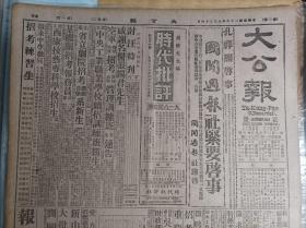 晋境各线战况1939民国28年9月26中山胜利经过《大公报》社评评巩固战时金融两办法。湘北战事形势转稳汨水北岸亦发现敌骑窜扰。绥蒙会定期开会。西尾板垣来华敌厌战思乡情绪高涨。孔祥熙启事。感谢名医张锡君先生。国立中央工业职业学校续招训练班新生。新运总会妇女指导委员会新运妇女干部训练班招生。特种考试管理中英庚款董事会会计人员考试开始报名通告。重庆市社会局通告。爱力相馆复业启事。刘刚中先生讣告