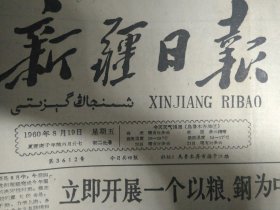 第一工程公司大力推行小组定量管理1960年8月19《新疆日报》延边歌舞团昨晚举行首次招待演出王恩茂等领导同志观看演出并会见了全体演员。新疆七一印染厂适应技术革新和技术革命深入发展新形势大搞群众运动改进企业管理。莎车团结公社利用夏洪造林治沙喀什专区召开现场会总结推广该社经验。红星大队实行基本核算单位统一管理粮食粮食管用合理社员生活安排妥善。裕民县红旗公社二大队社员正在挤马奶子1照片