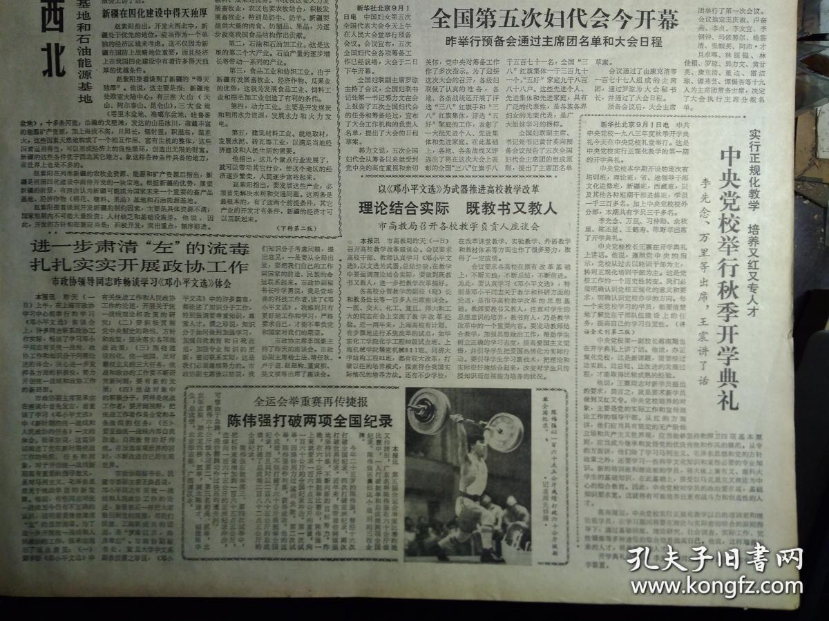 全国第五次妇代会主席团秘书长名单1983年9月2储能中学昨日复校《解放日报》国产录音机开始出口。中央党校举行秋季开学典礼李先念万里等出席王震讲了话。新闻专科学校在京成立。中美在莺歌海合作区打出第1口高产天然气井。上海汽轮机厂制成1批先进设备。市工人中等文化学校开学。虹口体育场新貌大型雨蓬飞架司令台。上海电钟厂七套先进计时计分设备全面完成。爱国港胞王伯生赠款为家乡办学祝桥公社光明学校诞生