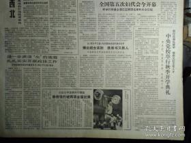 全国第五次妇代会主席团秘书长名单1983年9月2储能中学昨日复校《解放日报》国产录音机开始出口。中央党校举行秋季开学典礼李先念万里等出席王震讲了话。新闻专科学校在京成立。中美在莺歌海合作区打出第1口高产天然气井。上海汽轮机厂制成1批先进设备。市工人中等文化学校开学。虹口体育场新貌大型雨蓬飞架司令台。上海电钟厂七套先进计时计分设备全面完成。爱国港胞王伯生赠款为家乡办学祝桥公社光明学校诞生