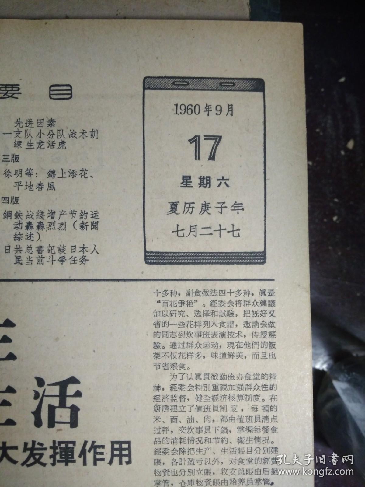 1960年9月17《解放军报》战炮营经济委员会在训练跃进中大大发挥作用。野炮三连是营产无损的标兵单位。让体育为射击服务--冲锋枪战斗射击第一名广州部队庄万根。冲锋枪射手的体育锻炼--冲锋枪夜间射击第一名兰州部队赵纪凯。重机枪战斗射击第一名武汉部队杨清林--体力对重机枪射手非常重要。山西从南到北开始播种冬小麦昌潍苏州两专区播种油菜进展迅速。日本公然收集我国军事情报陆空军举行大规模联合作战演习