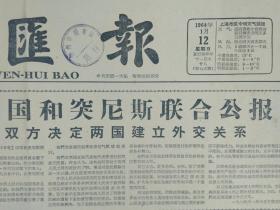 巴拿马运河.有地图1964年1月12加纳共和国.有地图《文汇报》中国和突尼斯联合公报双方决定两国建立外交关系。我学联致电巴拿马学联坚决支持巴拿马人民正义斗争。气泡的用途。海洋船舶的发展趋势--奚根勇。生物电的发生和应用--朱鹤健郑学深。牙齿怎样移植。鲜美的食用海藻--裙带菜。塑料烟幕。上海市宝山县工农人民公社优秀团员薛美珍是个讲故事的积极分子1照片