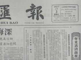 严志弦教授谈治学经验1962年2月3昆明贵州瑞雪《文汇报》揭露美帝反革命两手肯尼迪的真面目即将上映。虎门林则徐纪念馆经扩建充实后春节开幕。关于浙江早白堊纪地层和建德统问题。徐永基攻下薄壳结构的两项理论。故宫博物院拟定3年学术研究计划。高级神经活动和心理现象的关系。用国产原料生产咖啡因。氯化喹啉的新工艺。制造注射用水解蛋白的新方法。记平凉路第四小学的足球运动