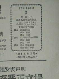 我击伤美制蒋匪战斗舰1艘1965年5月3《贵州日报》周总理强烈谴责美帝侵略多米尼加的海盗行为中国坚决支持多米尼加人民反美斗争。美帝又跨出扩大侵越战争的一步公然宣布越南及其附近广大水域为美战斗地区把我国西沙群岛附近的一部分领海也划入美战斗地区内