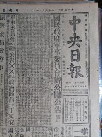 鄂东我迫宋埠皖境收复来安1939民国28年9月11敌机袭陕桂赣《中央日报》湘鄂边境攻克北港赣抚两河频有接触。粤南敌舰猛犯中山晋西我军续攻柳林。沪安神父被杀案凶手已自首。北平研究院成立十周年在昆明举行纪念会。广州近郊敌哨兵携械投诚痛斥敌军阀滥施淫威。杨仁天张景秋追悼大会昨在陕西会馆举行。桂地方自治研究会首届会议闭幕。渝市党员讨汪呈请中央严予法办以正国法。我军突入太原敌机场毁敌机5架并将汽油库投弹炸毁