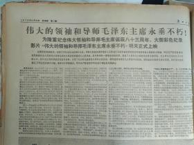 1976年12月23伟大的航程《广州日报》毛主席灿如红日光照人间--李淑一。为隆重纪念伟大领袖和导师毛主席诞辰83周年大型彩色纪录影片伟大的领袖和导师毛泽东主席永垂不朽明天正式上映