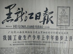 高升大队31名回乡青年受到赞扬1963年7月21《黑龙江日报》哈尔滨市储蓄存款不断增加。伊春林区南岔林业局浩良河经营所的先进生产者丁福琴在观察她们小组培育的苗木1照片。省农垦厅召开省属国营农场会议部署麦收工作。佳木斯造纸厂的化验员正在检验纸的拉力1照片。财政部发表关于国家经济建设公债今年还本付息公告。百花园画刊:彫塑新苗.半个版面图画照片