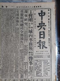 创刊号:学术专刊1939民国28年9月17美麦2万袋已装运来华《中央日报》王纘绪返蓉亟思驰赴前方劳军。赣北我军攻入马迴岭向德安进击中。晋南洪洞屯留大道全线情势又趋紧张。粤北残敌退集广州鄂南我续克各要点敌封锁温州港口迫外侨撤退。妇女慰劳总会征募棉衣50万件蒋夫人发起各省响应。重庆卫戍总司令部通告。交通部全国汽车总登记实施办法。重庆中南银行启事。中央军校第四分校启事。感谢名医狄书三博士启事