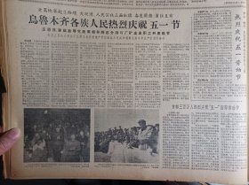 1963年5月2《新疆日报》乌鲁木齐各族人民热烈庆祝五一节王恩茂赛福鼎等党政军领导同志分别与厂矿企业职工共度佳节。美机侵犯我广东省西沙群岛的永兴岛.石岛.北岛.赵述岛.东岛地区上空。