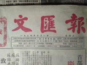 1954年10月1访全国人民代表陶淑范刘澜畦袁瑢《文汇报》在华东师大学习的史瑞芬。四个版面彩色画刊：向社会主义工业化前进+建设美好的生活+培养人才为祖国建设服务+实现农业社会社会主义改造支援国家工业建设。全国人民代表大会代表全国农业劳动模范耿长锁--我们打心眼里赞成社会主义