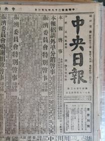 磁器口北发现敌机残骸1939民国28年9月3沪两暗杀案凶手均逃逸《中央日报》晋境扫荡长治歼敌粤东江我砲轰增城。伪军反正豫南鄂东鲁北共1千8百名。行政院呈准国府减征进口税照现行税率3分之1征收。孔院长谈海关税收应缴纳法定货币。朱马两主席祭海礼成蒙藏王公极表感奋。请出总理遗教来训斥汪精卫并告国人-张九如。振济委员会特别启示款字第三六号三七号三八号。三民主义青年团中央团部启事。复旦大学重庆办事处启事